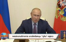 ผลประชามติทางการ ชาวรัสเซียหนุน “ปูติน” อยู่ยาว