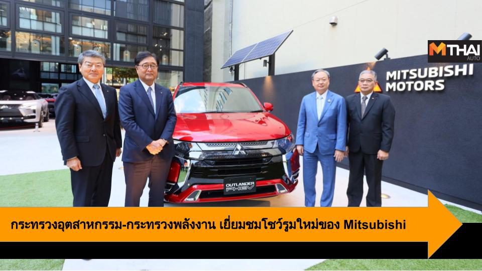 กระทรวงอุตสาหกรรมและกระทรวงพลังงาน เยี่ยมชมโชว์รูมใหม่ของ Mitsubishi
