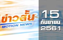 ข่าวสั้น Motion News Break 2 15-09-61