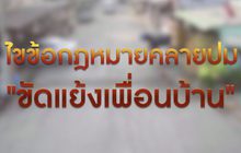 ไขข้อกฎหมายคลายปม “ขัดแย้งเพื่อนบ้าน” 27-01-63