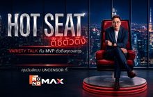 HOT SEAT ตีซี้ตัวตึง