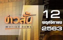 ข่าวสั้น Motion News Break 1 12-11-63