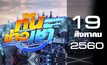 ทันข่าวเช้า เสาร์-อาทิตย์ Good Morning Thailand 19-08-60