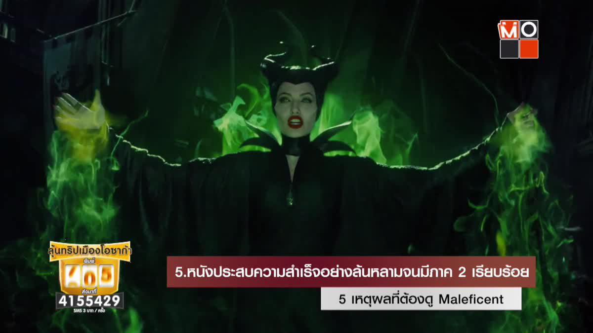 5 เหตุผลที่ต้องดู Maleficent