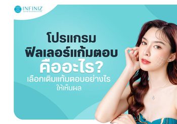 โปรแกรมฟิลเลอร์แก้มตอบ แก้ปัญหาหน้าโทรม เพิ่มความสดใส