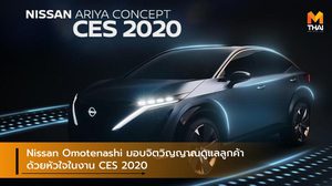 Nissan Omotenashi มอบจิตวิญญาณดูแลลูกค้าด้วยหัวใจในงาน CES 2020