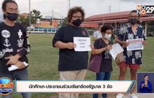 นักศึกษา-ประชาชนร่วมเรียกร้องรัฐบาล 3 ข้อ