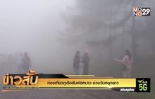 ท่องเที่ยวภูเรือสัมผัสหนาว ช่วงวันหยุดยาว