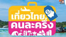 สิ้นสุดการรอคอย! ททท. เปิดระบบให้ลงทะเบียน “เที่ยวไทยคนละครึ่ง” อีกครั้งแล้ว