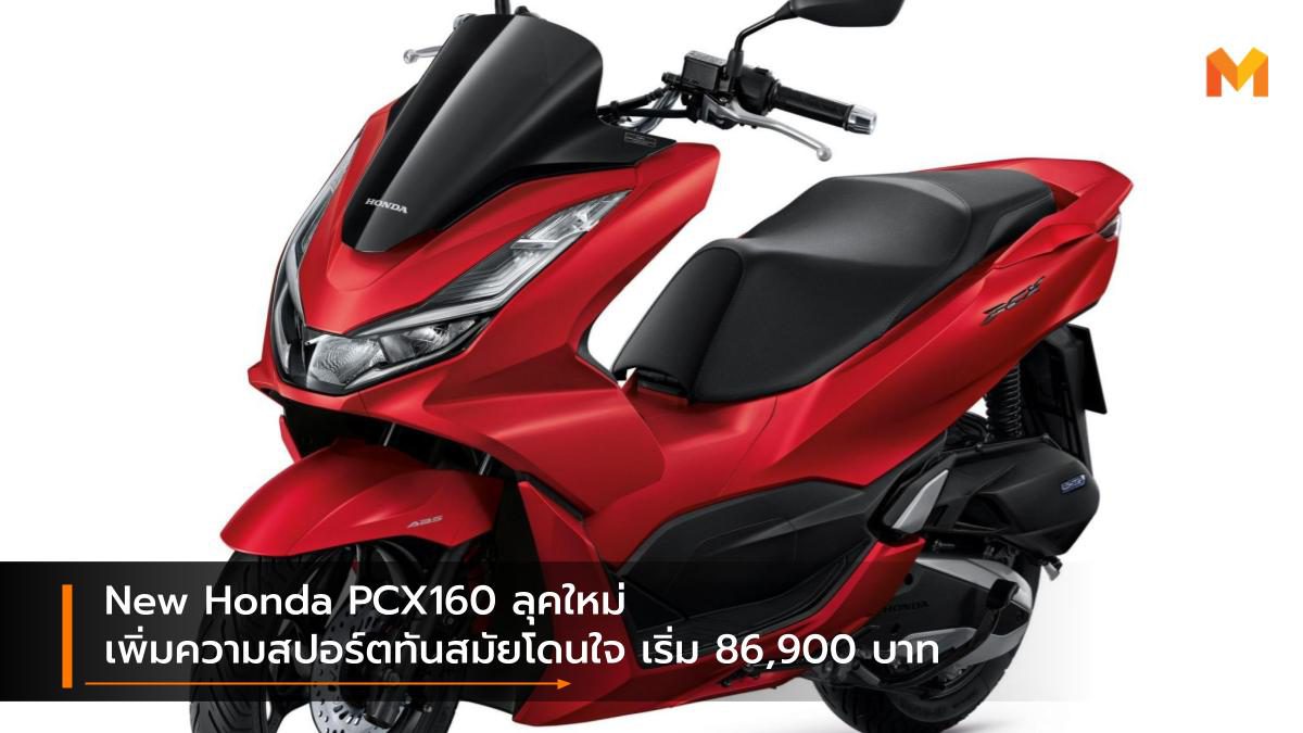 New Honda PCX160 ลุคใหม่เพิ่มความสปอร์ตทันสมัยโดนใจ เริ่ม 86,900 บาท