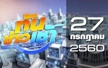 ทันข่าวเช้า Good Morning Thailand 27-07-60