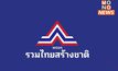 ด่วน! “รทสช.” แจ้งแถลงข่าว ท่ามกลางกระแสข่าวจับมือ “เพื่อไทย” ร่วมรัฐบาล