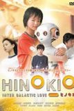 Hinokio ฮิโนคิโอะ สื่อรักสมองกล