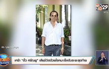 เศร้า! “ตั้ว ศรัณยู” เสียชีวิตด้วยโรคมะเร็งตับระยะสุดท้าย