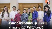 มท.จัดอบรมเยาวชนภาคใต้ ต่อยอดผ้าไทยตามพระดำริ