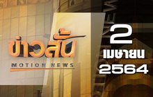 ข่าวสั้น Motion News Break 2 02-04-64