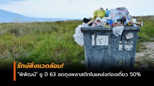 รักษ์สิ่งแวดล้อม! “พิพัฒน์” ชู ปี 63 ลดถุงพลาสติกในแหล่งท่องเที่ยว 50%
