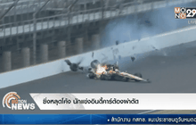 ซิ่งหลุดโค้ง นักแข่งอินดี้คาร์ต้องผ่าตัด