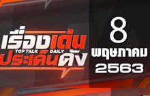 เรื่องเด่นประเด็นดัง Top Talk Daily 08-05-63