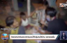 จิตอาสานำเงินและอาหารมอบให้กลุ่มคนไร้บ้าน แลกรอยยิ้ม