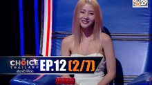 THE CHOICE THAILAND เลือกได้ให้เดต EP.12 [2/7]