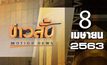 ข่าวสั้น Motion News Break 2 08-04-63