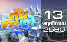 ทันข่าวเช้า Good Morning Thailand 13-11-60