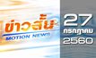 ข่าวสั้น Motion News Break 2 27-07-60
