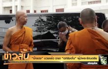 “บิ๊กแดง” บวชแล้ว ฉายา “อภิรัชตโน” ผู้มีพระรัตนตรัย