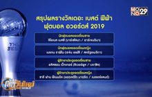 ‘เมสซี่’ซิวรางวัลยอดเยี่ยม ‘ฟีฟ่า’ เฉือน ‘ฟานไดค์-โรนัลโด้’
