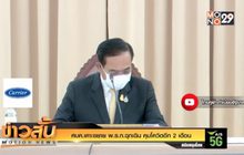 ศบค.เคาะขยาย พ.ร.ก.ฉุกเฉิน คุมโควิดอีก 2 เดือน