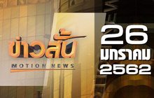 ข่าวสั้น Motion News Break 2 26-01-62