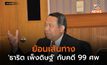 ย้อนเส้นทาง ‘ธาริต เพ็งดิษฐ์’ กับคดี 99 ศพ