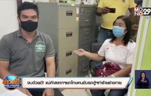 จบด้วยดี! แม่ค้าสลากฯยกโทษคนขับรถตู้ฯทำร้ายร่างกาย