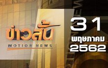 ข่าวสั้น Motion News Break 2 31-05-62