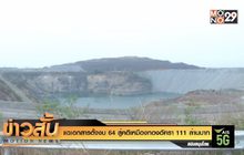 แฉเอกสารตั้งงบ 64 สู้คดีเหมืองทองอัครา 111 ล้านบาท