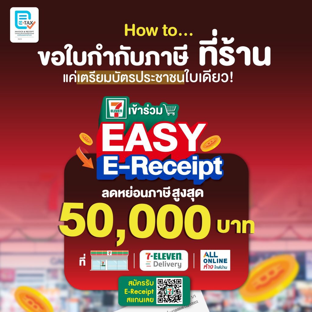 โครงการ EASY E-Receipt