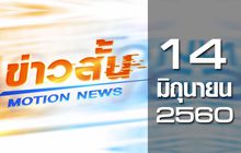 ข่าวสั้น Motion News Break 3 14-06-60