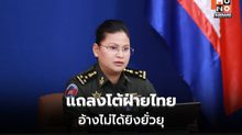 มาลีแถลงโต้! ไทยต่างหากที่ยั่วยุ ไม่ใช่กัมพูชา