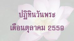 ปฏิทินวันพระ 2559 เดือนตุลาคม