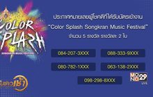 ประกาศหมายเลขผู้โชคดีที่ได้รับบัตรเข้างาน “Color Splash Songkran Music Festival”