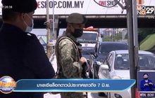 มาเลเซียล็อกดาวน์ประเทศยาวถึง 7 มิ.ย.