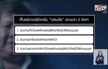ตร.ส่งความเห็นแย้งให้อสส. ฟ้อง “เปรมชัย” เพิ่ม 3 ข้อหา