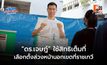 “ดร.เจษฎ์” ใช้สิทธิเลือกตั้งล่วงหน้านอกเขตที่ราชเทวี เตือนปชช. จำ “เลขผู้สมัคร” ให้แม่น