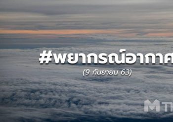 พยากรณ์อากาศ – 8 ก.ย. 63