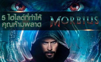 5 ไฮไลต์ที่ทําให้คุณห้ามพลาด “MORBIUS มอร์เบียส”