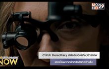 ดารานำ Hereditary หนังสยองแห่งปีสารภาพ เธอเป็นพวกกลัวหนังสยองเข้าเส้น