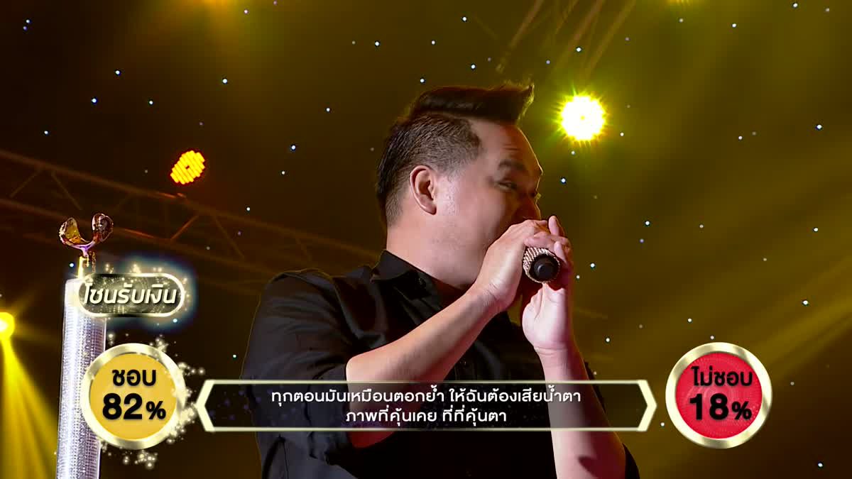เพลง แทงข้างหลังทะลุถึงหัวใจ - บิ๊ก โสภณ | ร้องแลก แจกเงิน Singer takes it all | 30 เมษายน 2560