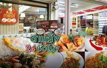 ตามสั่ง24 ชั่วโมง 06-11-61