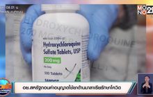 อย.สหรัฐถอนคำอนุญาตใช้ยาต้านมาลาเรียรักษาโควิด